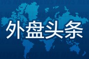 司法考试外盘头条：伊朗导弹齐射回应以色列大规模袭击 特斯拉被瑞典养老基金拉黑 美越据悉接近达成框架性贸易协议