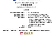 司法考试佰泽医疗启动招股，6月23日香港上市，嘉实基金参与基石投资