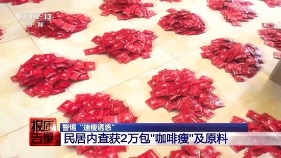 央视每周质量报告：800元瘦身咖啡成本竟然仅(⏪)1元